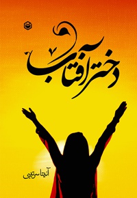 دختر آفتاب